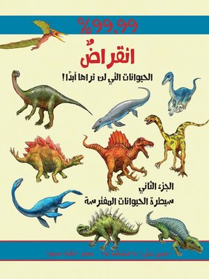cover image of انقراض 2 - الحيوانات التي لن تراها أبداً
